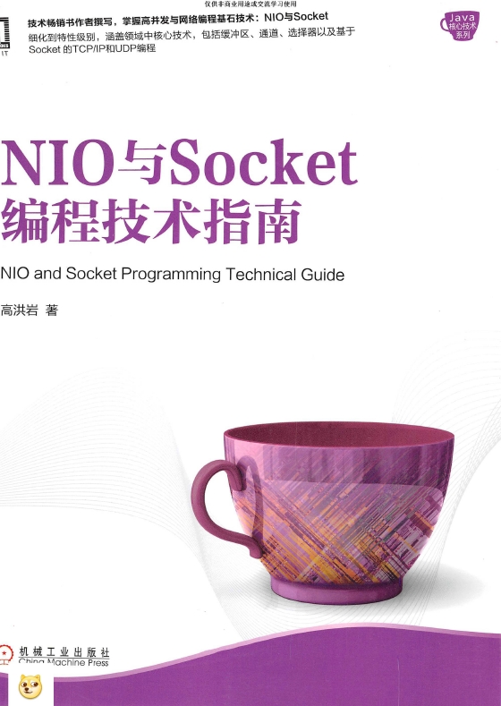 《NIO与Socket编程技术指南》_高洪岩_1