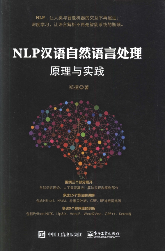 《NLP汉语自然语言处理原理与实践》_1