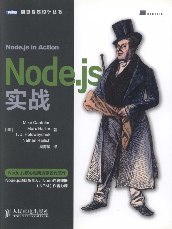 《Node.js实战inaction中文版》_1