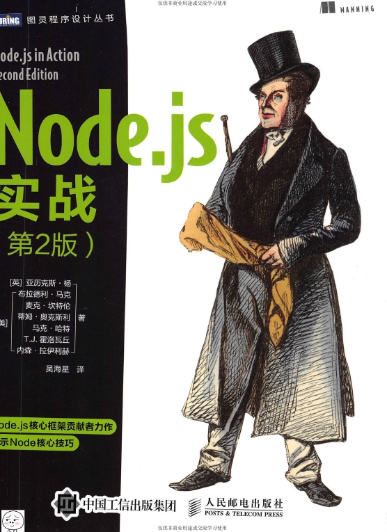 《Node.js实战（第2版）inaction中文版》_吴海星译_2018-8-21_1