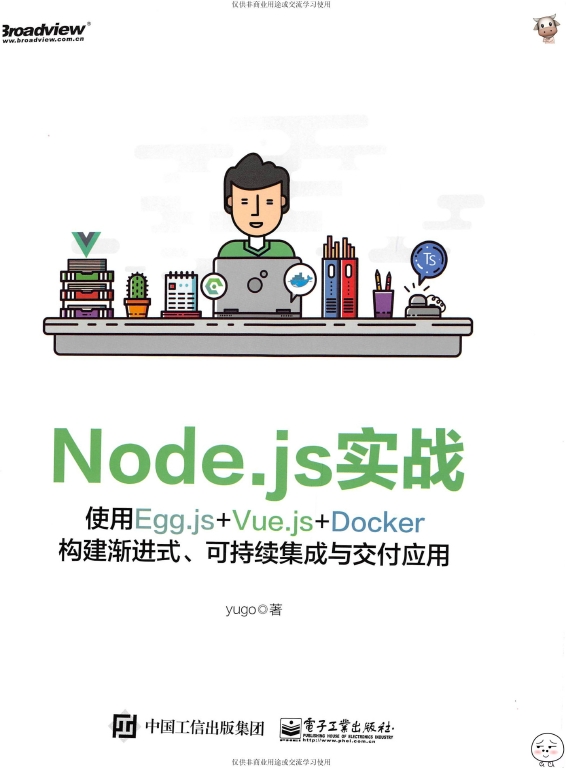 《Node.js实战：使用Egg.js+Vue.js+Docker构建渐进式_可持续集成与交付应用》_yungo_2018-9-5_1 ... ...
