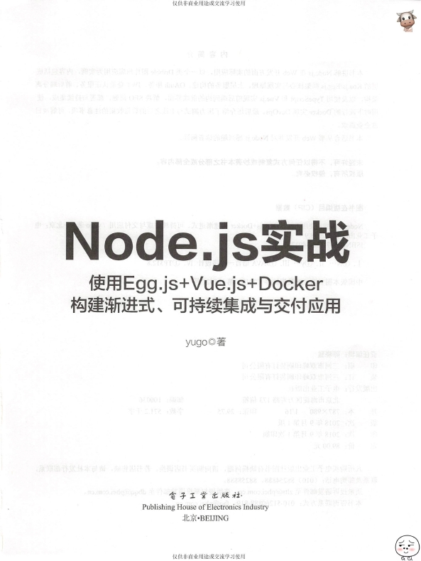 《Node.js实战：使用Egg.js+Vue.js+Docker构建渐进式_可持续集成与交付应用》_yungo_2018-9-5_3 ... ...