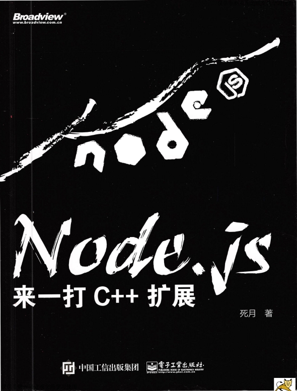 《Node.js来一打C++扩展》_死月_1