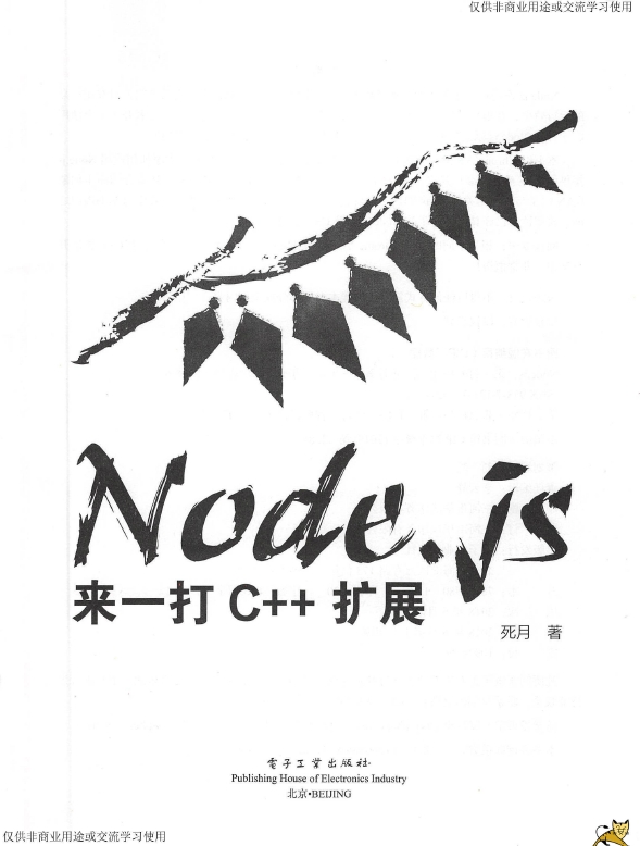 《Node.js来一打C++扩展》_死月_2