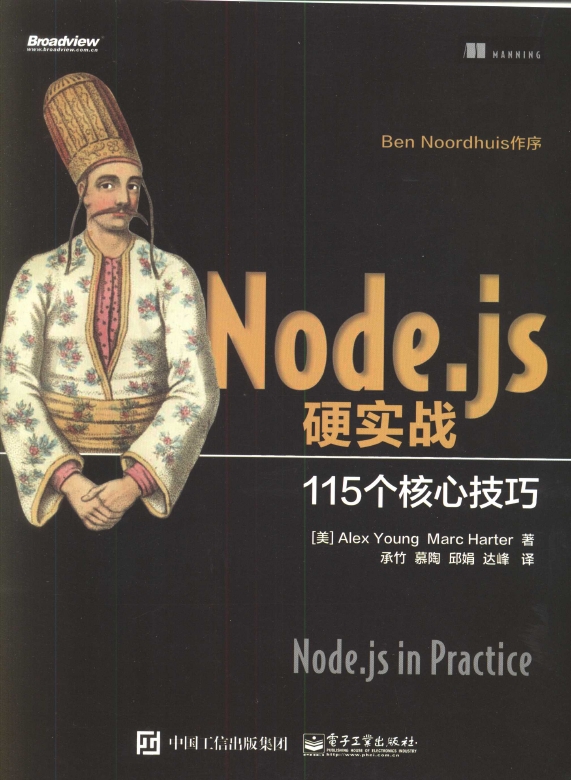 《Node.js硬实战115个核心技巧》_1