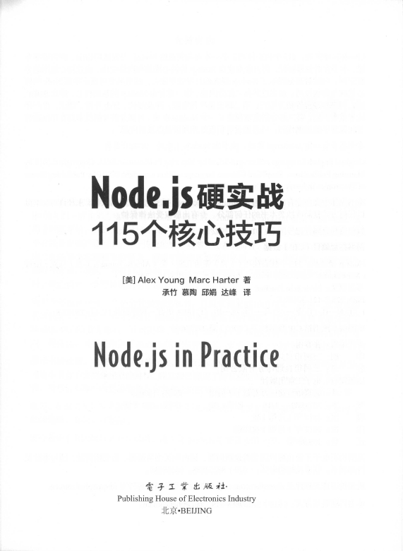 《Node.js硬实战115个核心技巧》_2