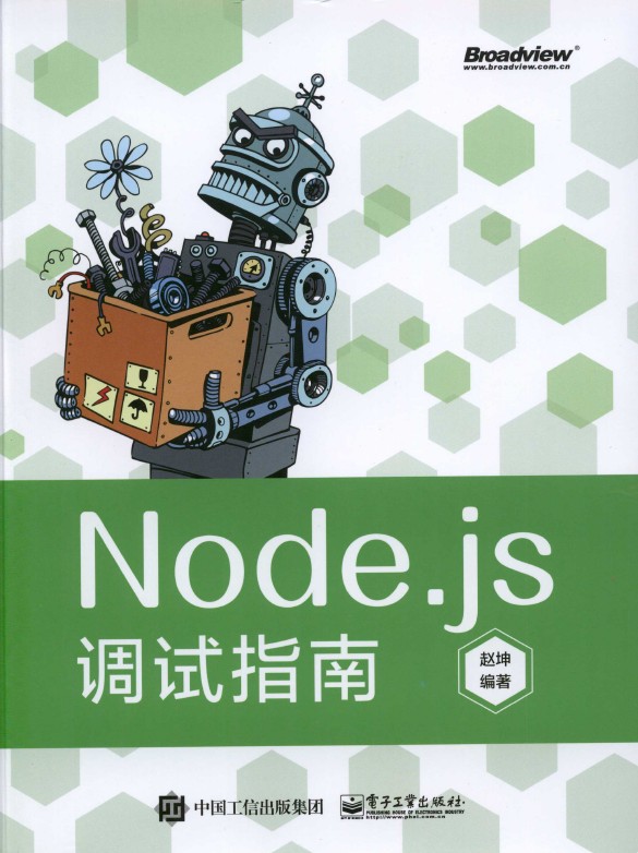 《Node.js调试指南》_赵坤_1
