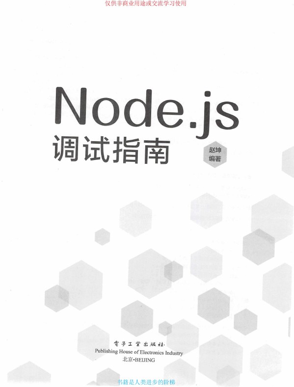 《Node.js调试指南》_赵坤_3