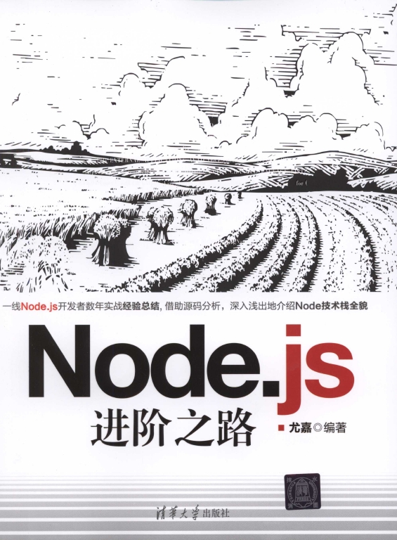 《Node.js进阶之路》_1
