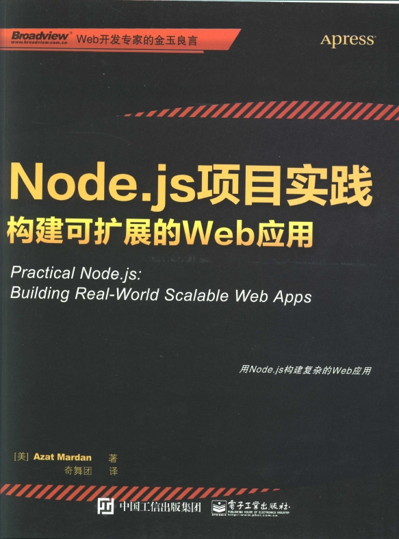 《Node.js项目实践：构建可扩展的Web应用》_1