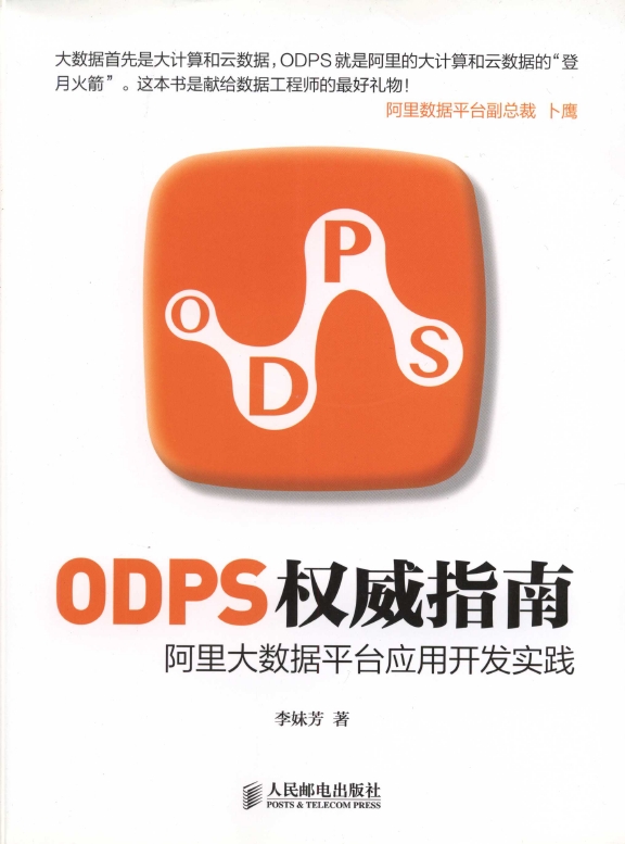 《ODPS权威指南-_阿.里_大数据平台应用开发实践》_1