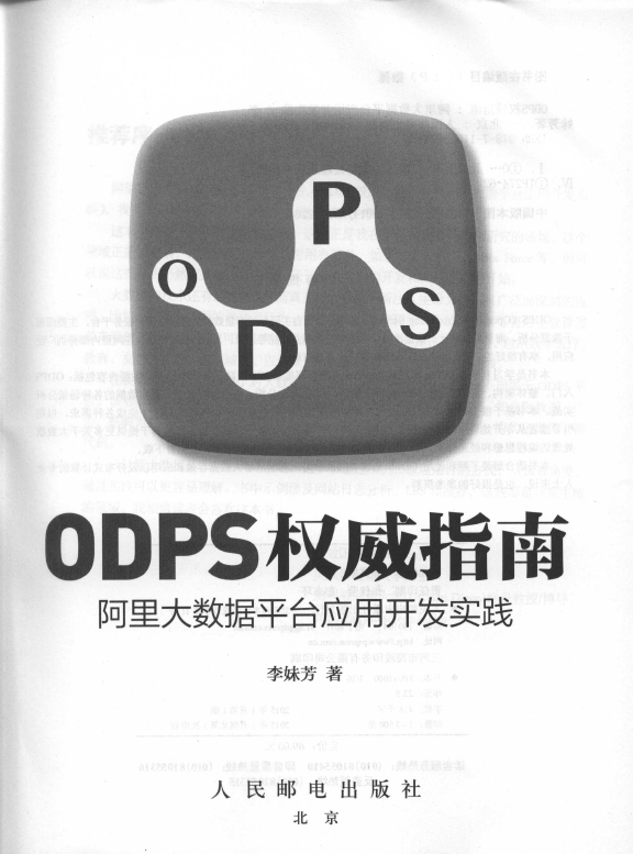 《ODPS权威指南-_阿.里_大数据平台应用开发实践》_3