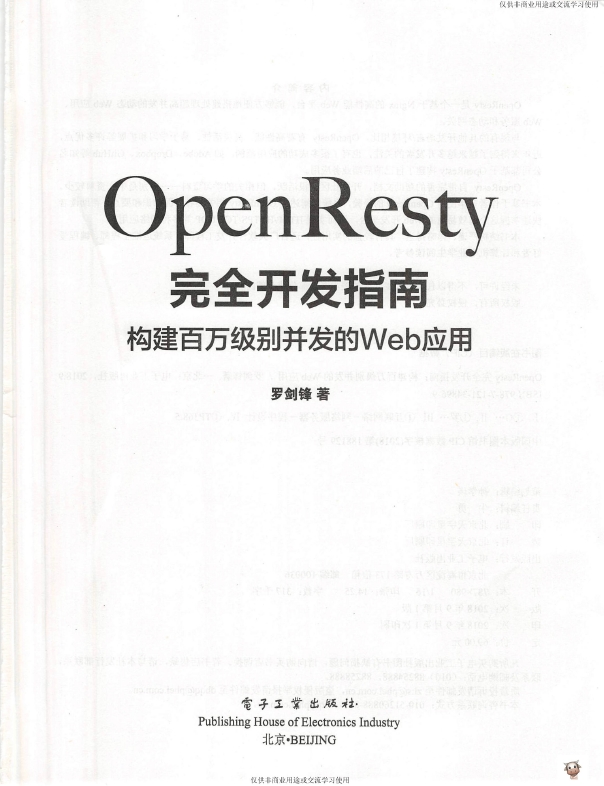 《OpenResty完全开发指南：构建百万级别并发的Web应用》_罗剑锋_3