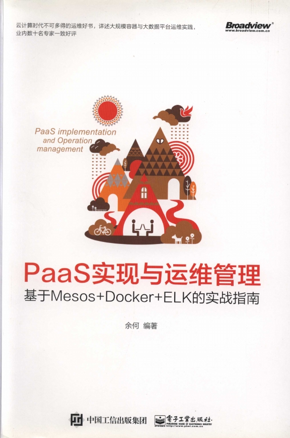 《PaaS实现与运维管理：基于Mesos+Docker+ELK的实战指南》_1