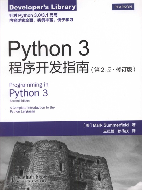 《Python 3程序开发指南（第2版 修订版）》_1