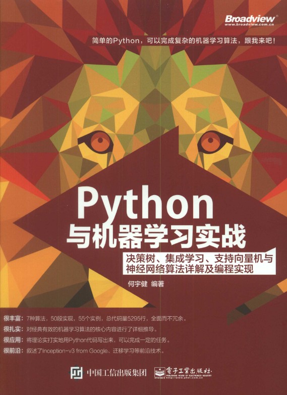 《Python与机器学习实战：决策树、集成学习、支持向量机与神经网络算法详解及编程实现》_1 ... ...