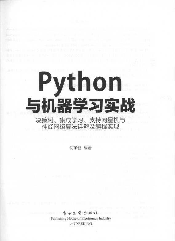 《Python与机器学习实战：决策树、集成学习、支持向量机与神经网络算法详解及编程实现》_3 ... ...