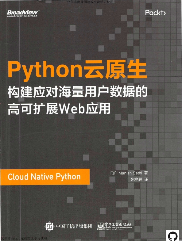 《Python云原生：构建应对海量用户数据的高可扩展Web应用》_宋净超译_1