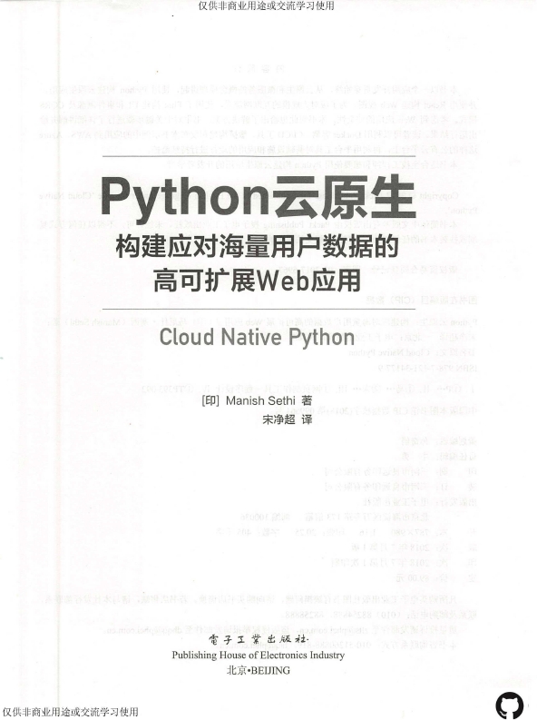 《Python云原生：构建应对海量用户数据的高可扩展Web应用》_宋净超译_2