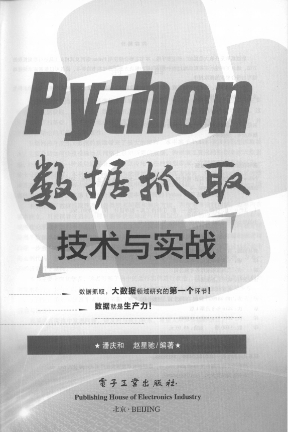 《Python数据抓取技术与实战》_2