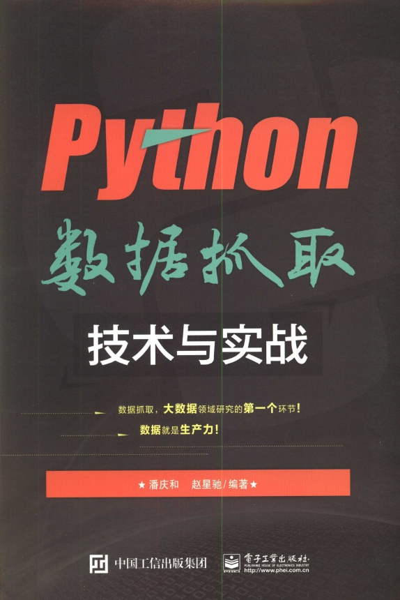 《Python数据抓取技术与实战》_1