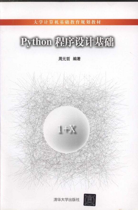 《Python程序设计基础》_1