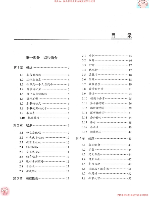 《Python编程无师自通专业程序员的养成》_宋秉金译_2019-01-01_1