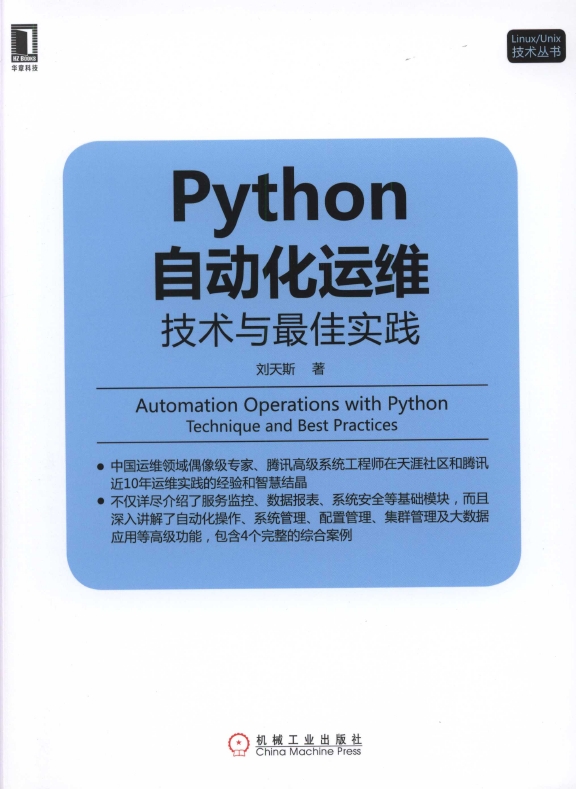 《Python自动化运维：技术与最佳实践》_1