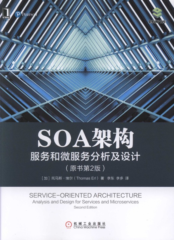 《SOA架构：服务和微服务分析及设计（原书第2版）》_1