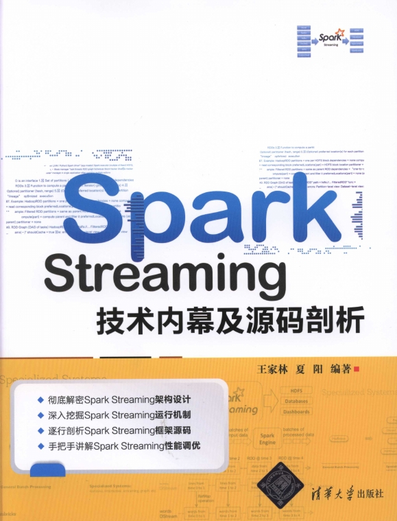 《SparkStreaming技术内幕及源码剖析》_1