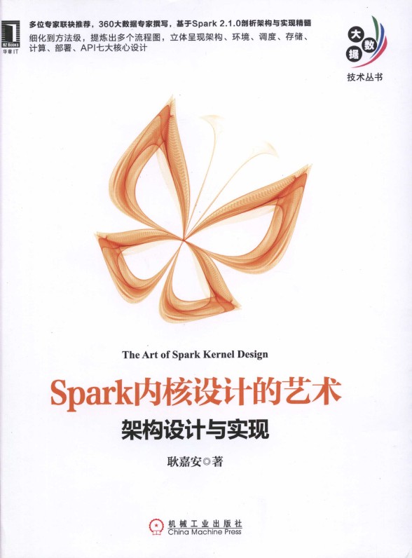 《Spark内核设计的艺术：架构设计与实现》_耿嘉An_1