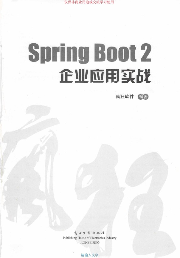 《Spring Boot2企业应用实战》_疯狂软件_3