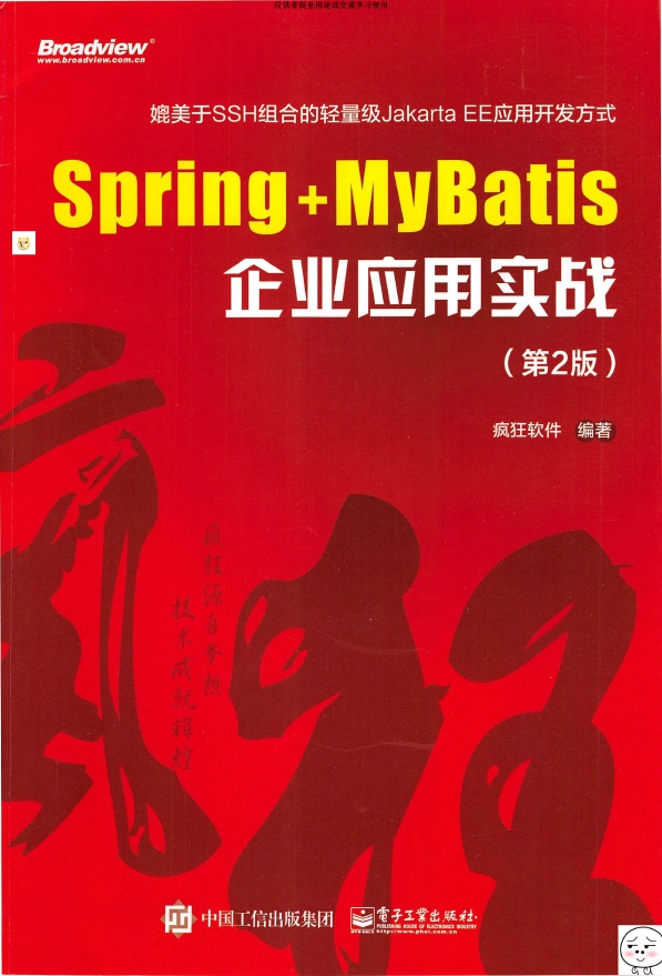 《Spring+MyBatis企业应用实战（第2版）》_疯狂软件_1