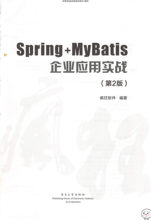 《Spring+MyBatis企业应用实战（第2版）》_疯狂软件_3