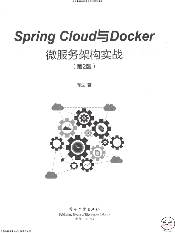 《SpringCloud与Docker微服务架构实战（第2版）》_周立_3
