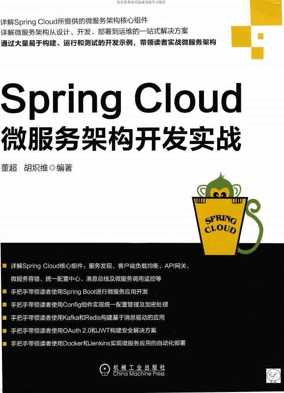 《SpringCloud微服务架构开发实战》_董超等_1