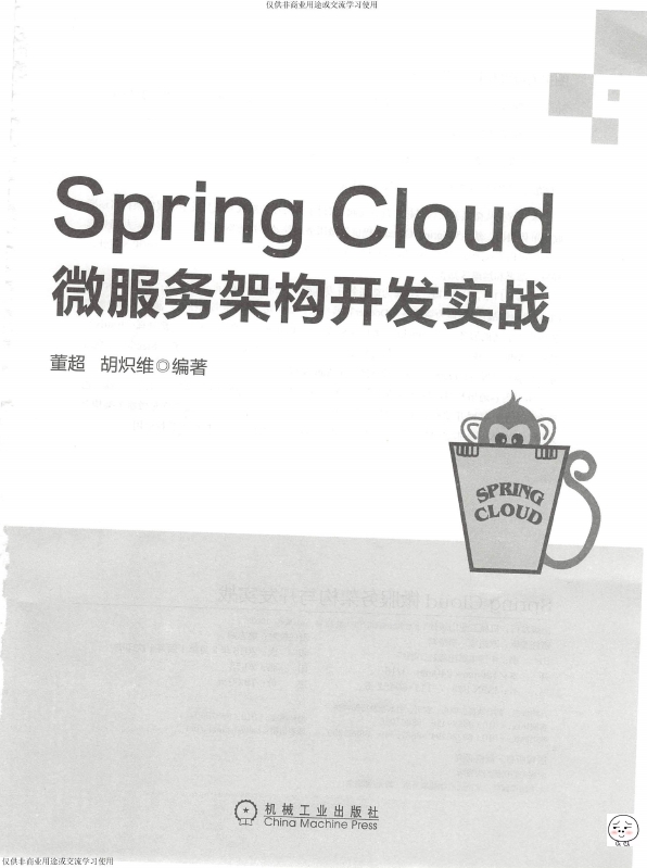 《SpringCloud微服务架构开发实战》_董超等_3