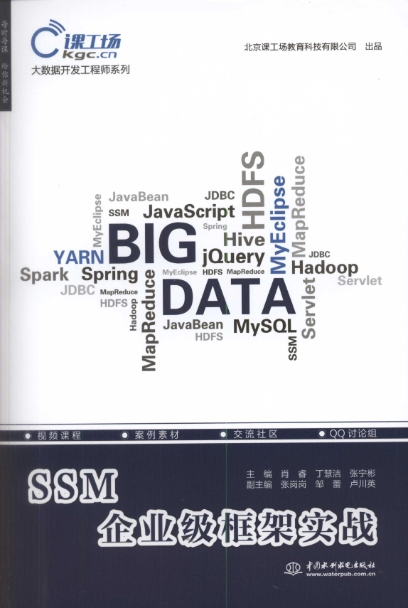 《SSM企业级框架实战（大数据开发工程师系列）》_1