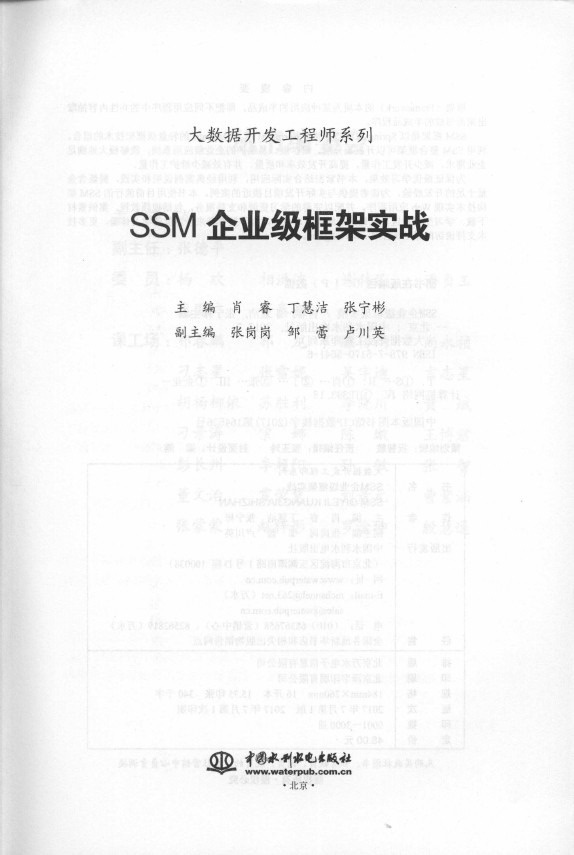 《SSM企业级框架实战（大数据开发工程师系列）》_3
