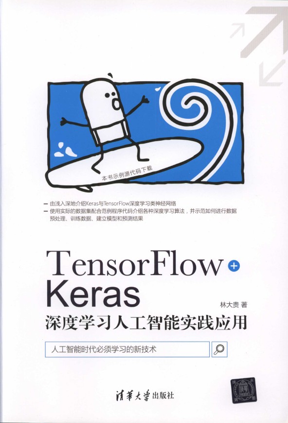 《TensorFlow+Keras深度学习人工智能实践应用》_1