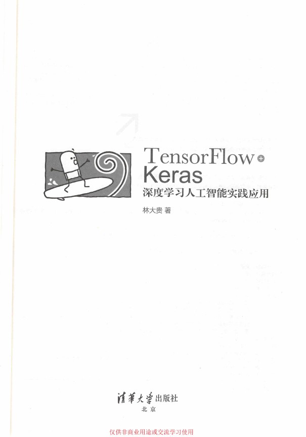 《TensorFlow+Keras深度学习人工智能实践应用》_林大贵_2