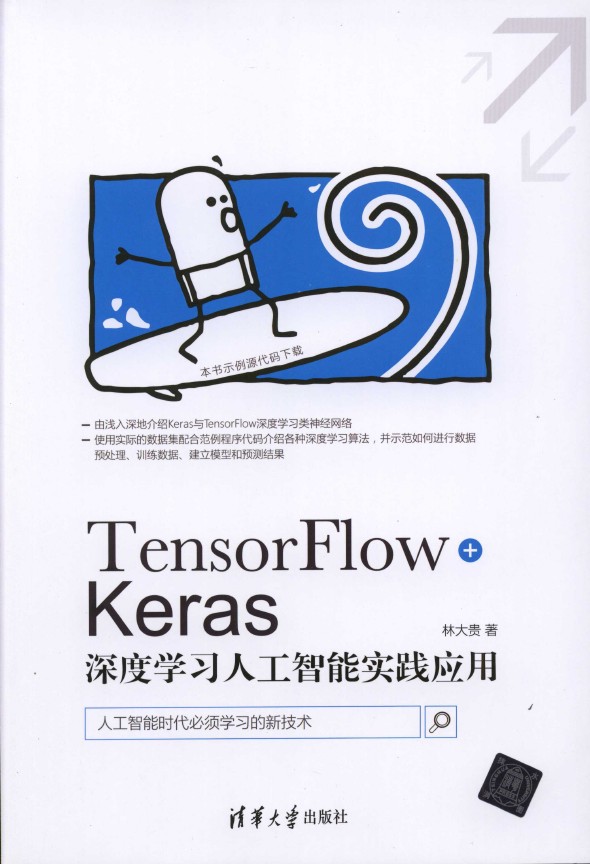 《TensorFlow+Keras深度学习人工智能实践应用》_林大贵_1