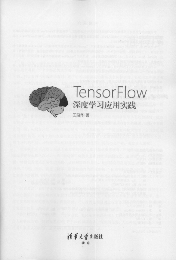 《TensorFlow深度学习应用实践》_2