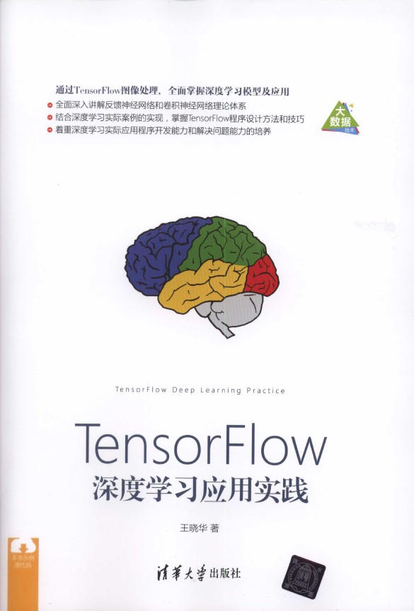 《TensorFlow深度学习应用实践》_1