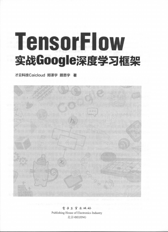 《TensorFlow：实战Google深度学习框架》_3