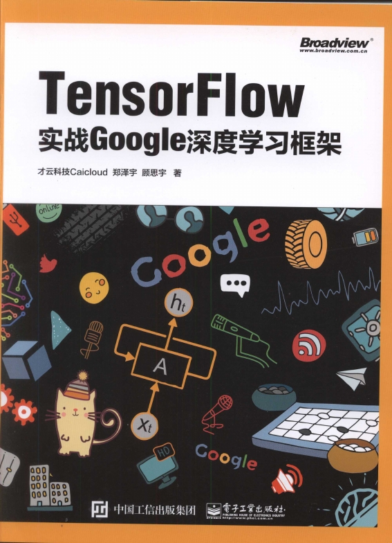 《TensorFlow：实战Google深度学习框架》_1