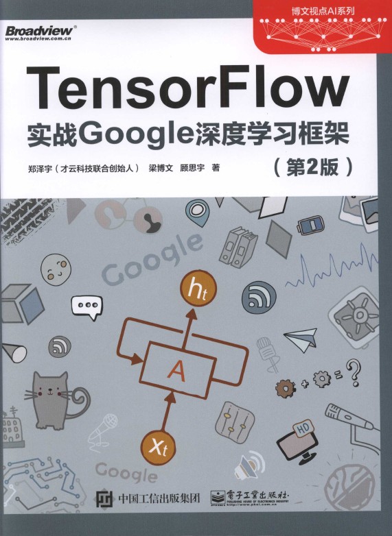 《TensorFlow：实战Google深度学习框架（第2版）》_1