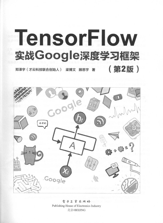 《TensorFlow：实战Google深度学习框架（第2版）》_3