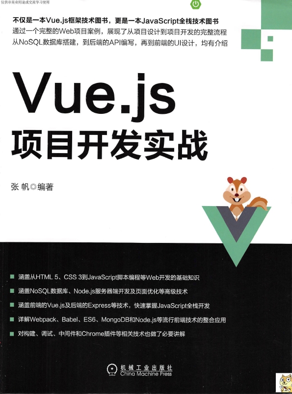 《Vue.js项目开发实战》_张帆_1