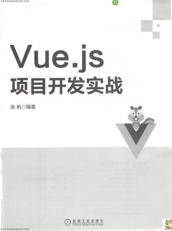 《Vue.js项目开发实战》_张帆_3